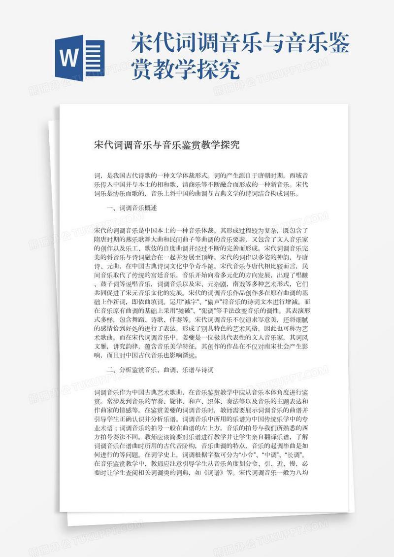 宋代词调音乐与音乐鉴赏教学探究
