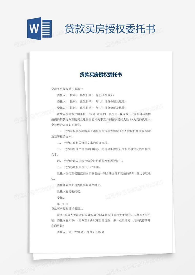 贷款买房授权委托书