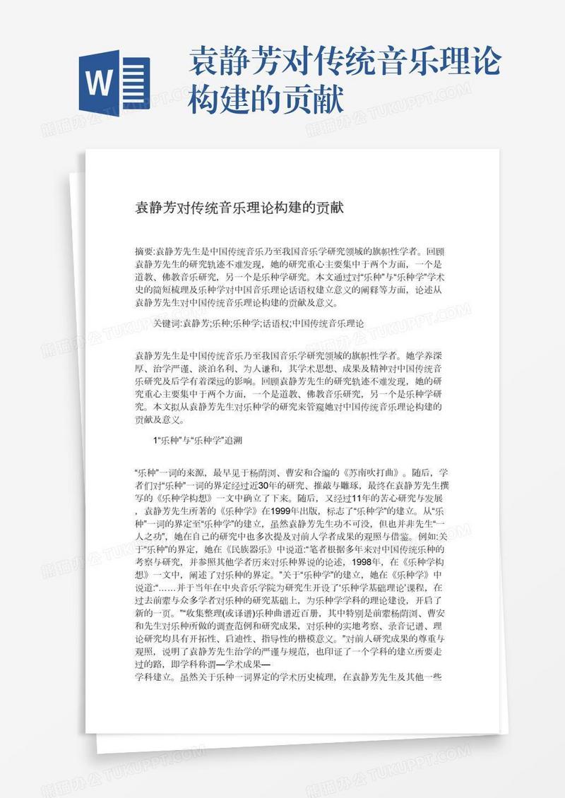 袁静芳对传统音乐理论构建的贡献