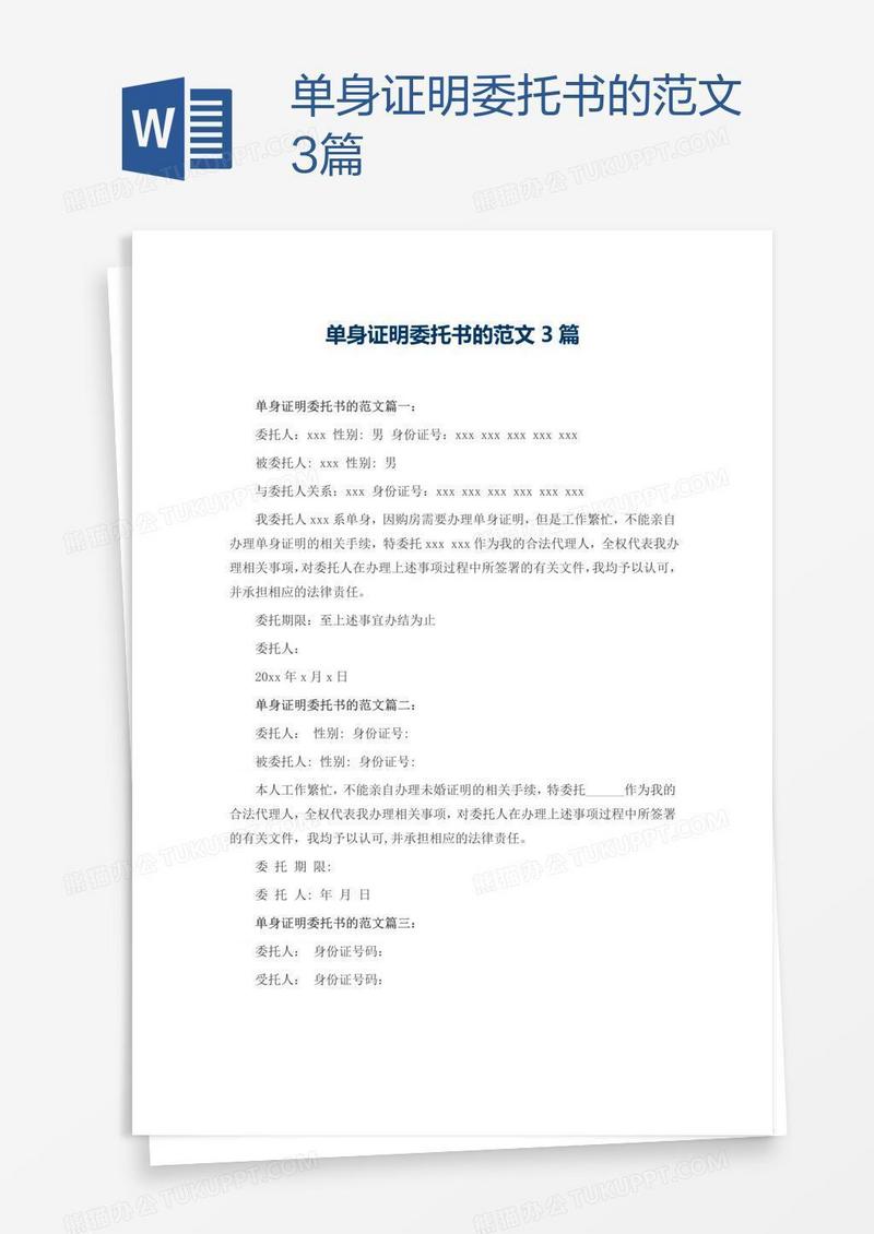 单身证明委托书的范文3篇