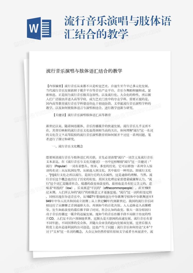 流行音乐演唱与肢体语汇结合的教学