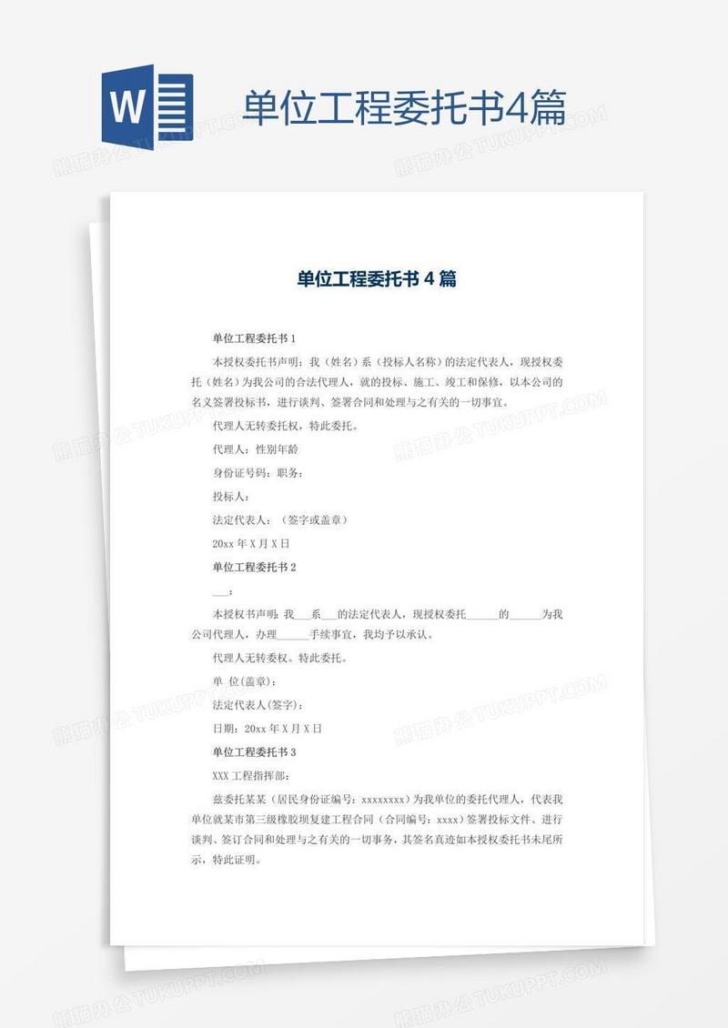 单位工程委托书4篇