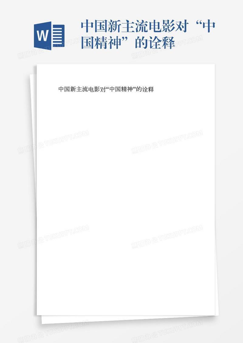中国新主流电影对“中国精神”的诠释