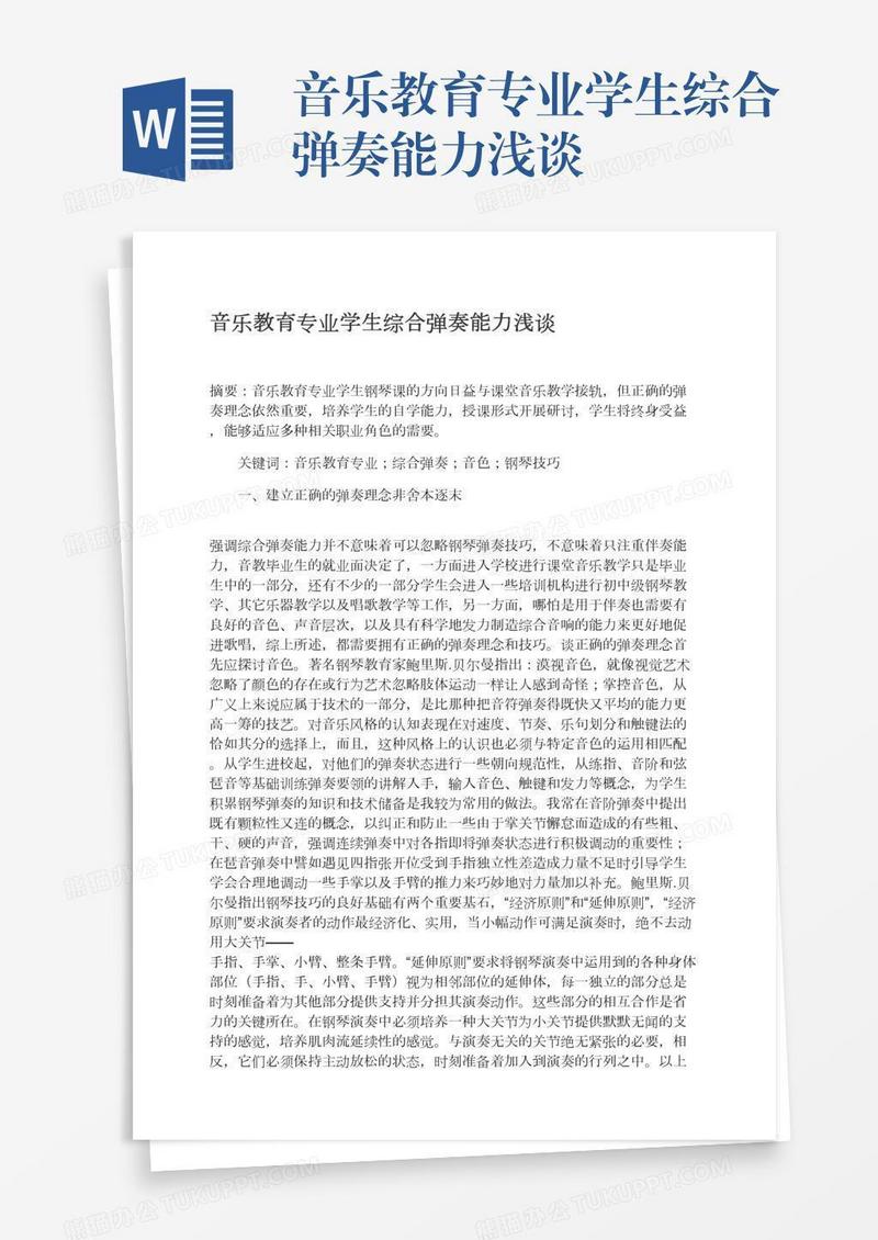 音乐教育专业学生综合弹奏能力浅谈