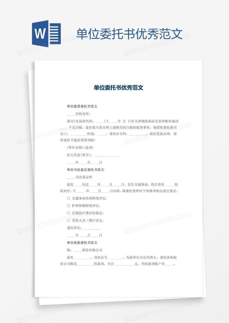 单位委托书优秀范文