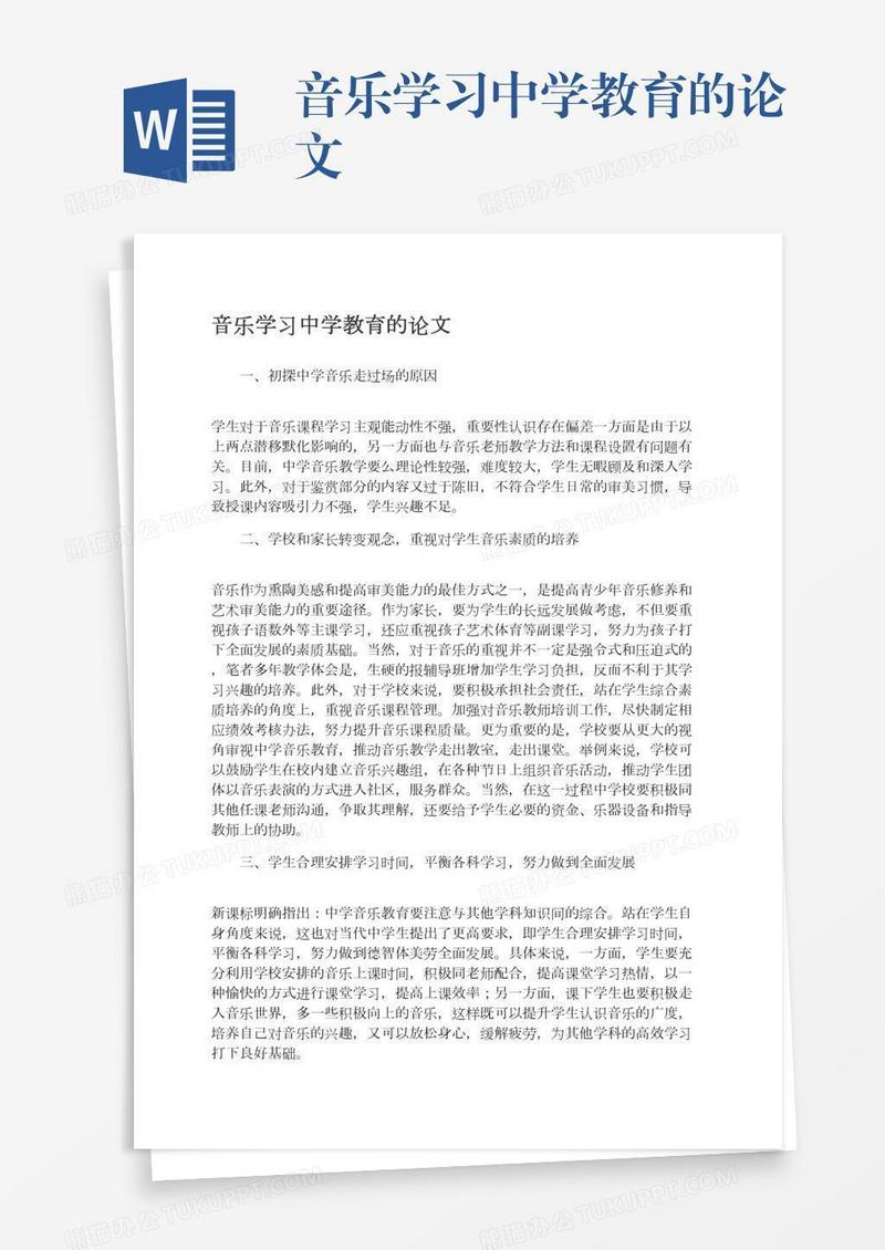 音乐学习中学教育的论文
