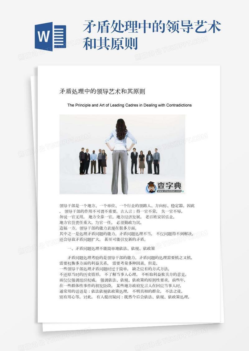 矛盾处理中的领导艺术和其原则