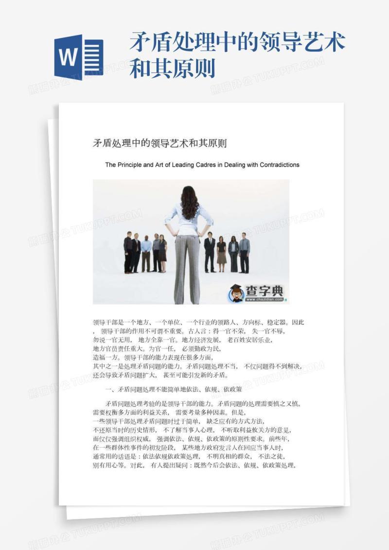 矛盾处理中的领导艺术和其原则