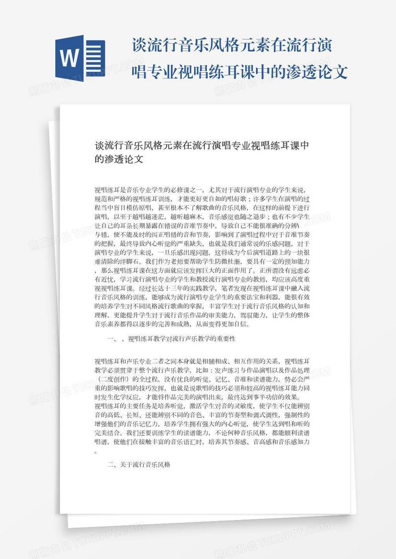 谈流行音乐风格元素在流行演唱专业视唱练耳课中的渗透论文
