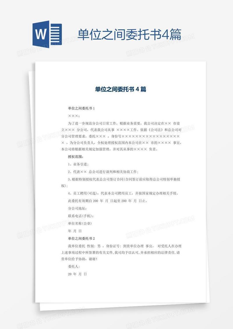 单位之间委托书4篇
