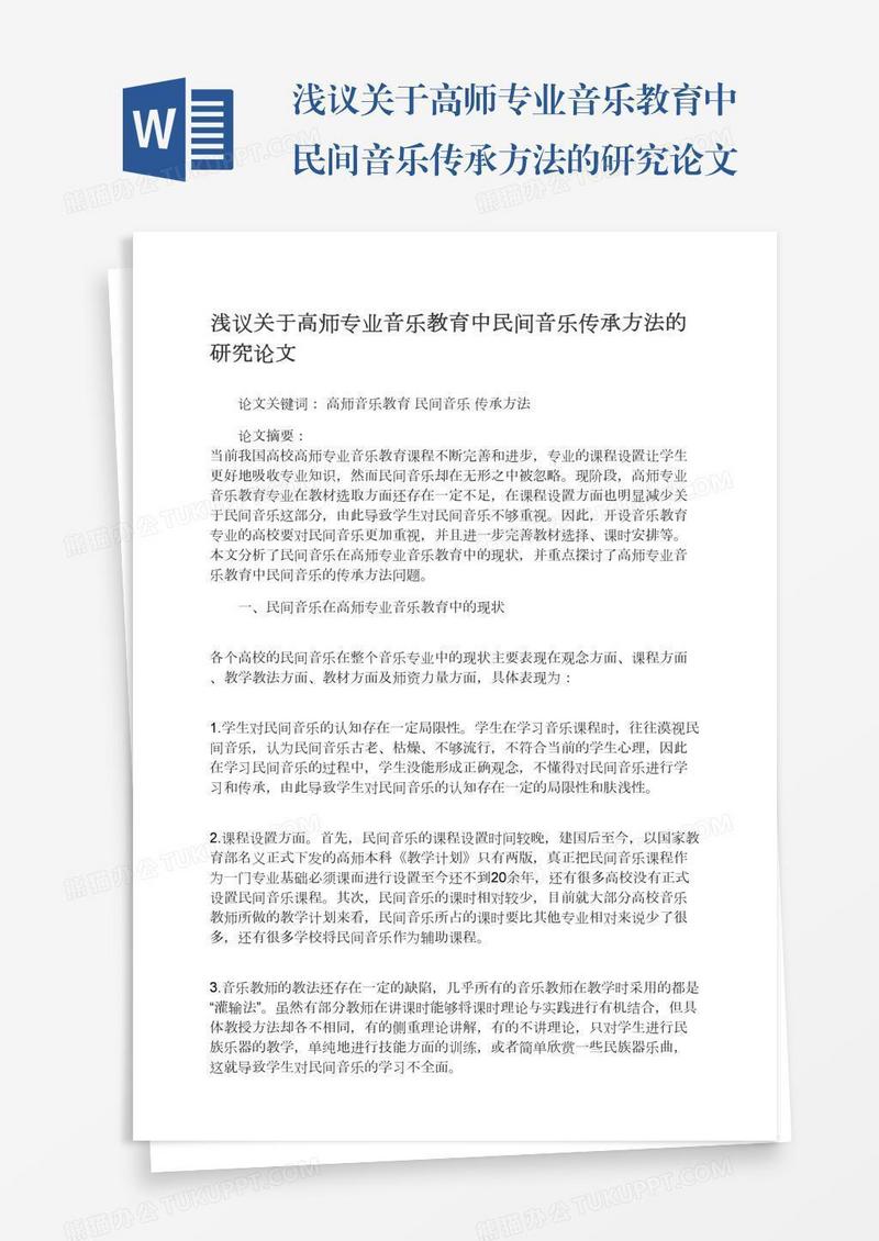 浅议关于高师专业音乐教育中民间音乐传承方法的研究论文