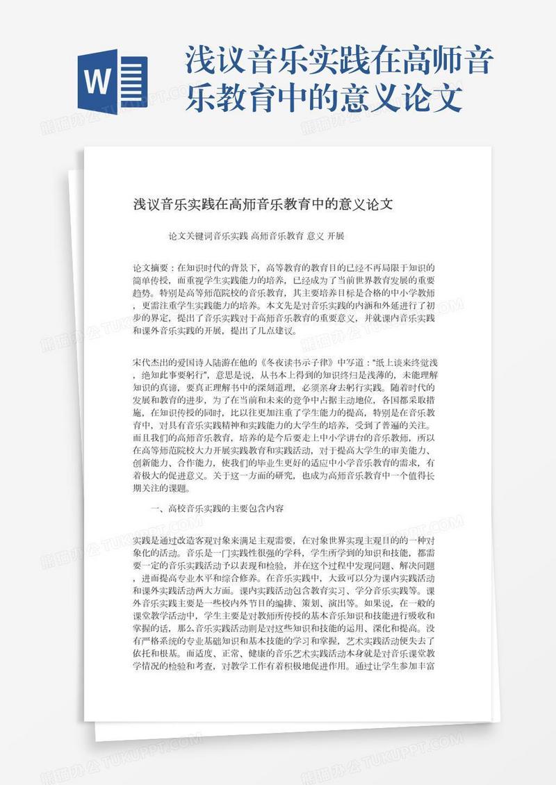 浅议音乐实践在高师音乐教育中的意义论文