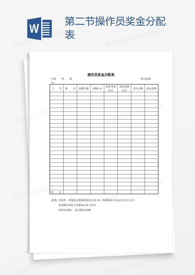 第二节操作员奖金分配表