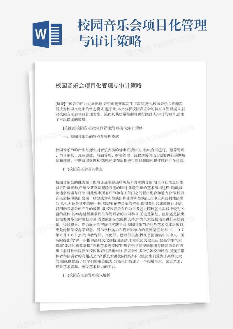 校园音乐会项目化管理与审计策略