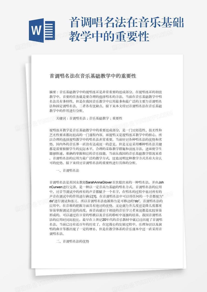 首调唱名法在音乐基础教学中的重要性