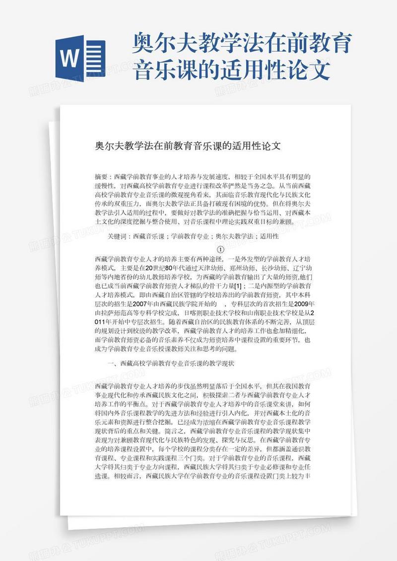 奥尔夫教学法在前教育音乐课的适用性论文