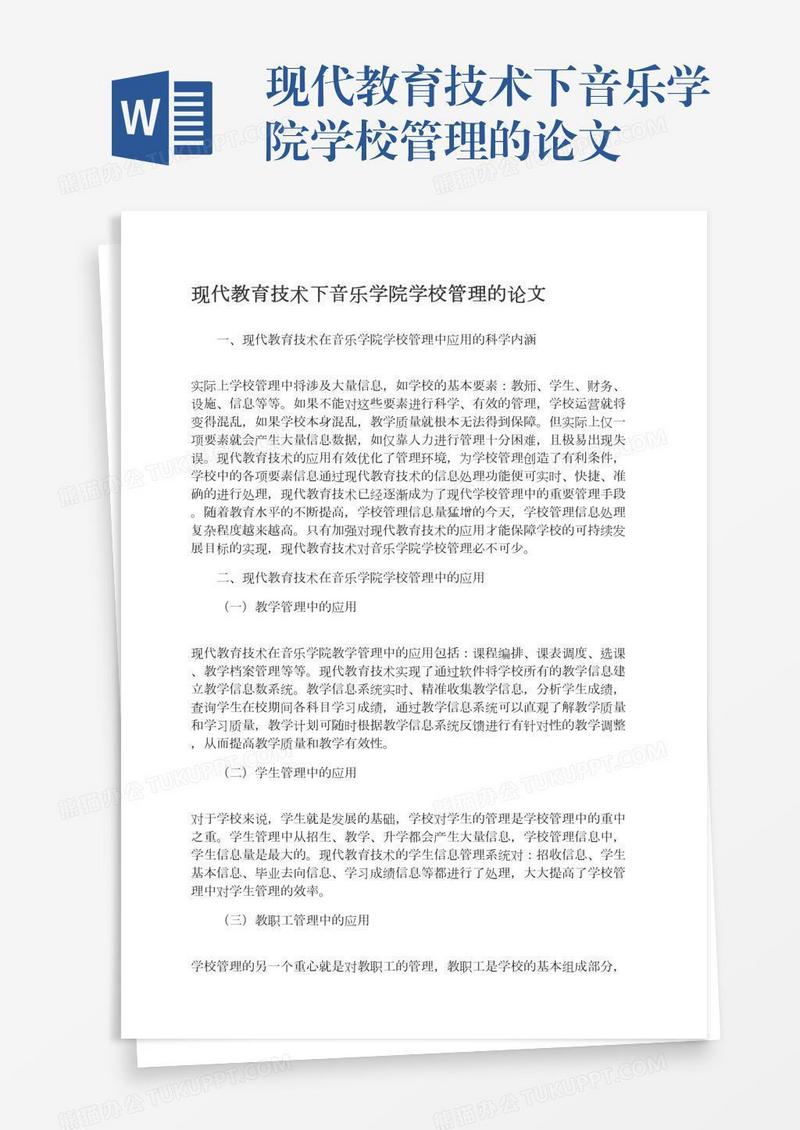 现代教育技术下音乐学院学校管理的论文
