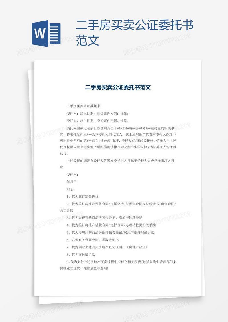 二手房买卖公证委托书范文