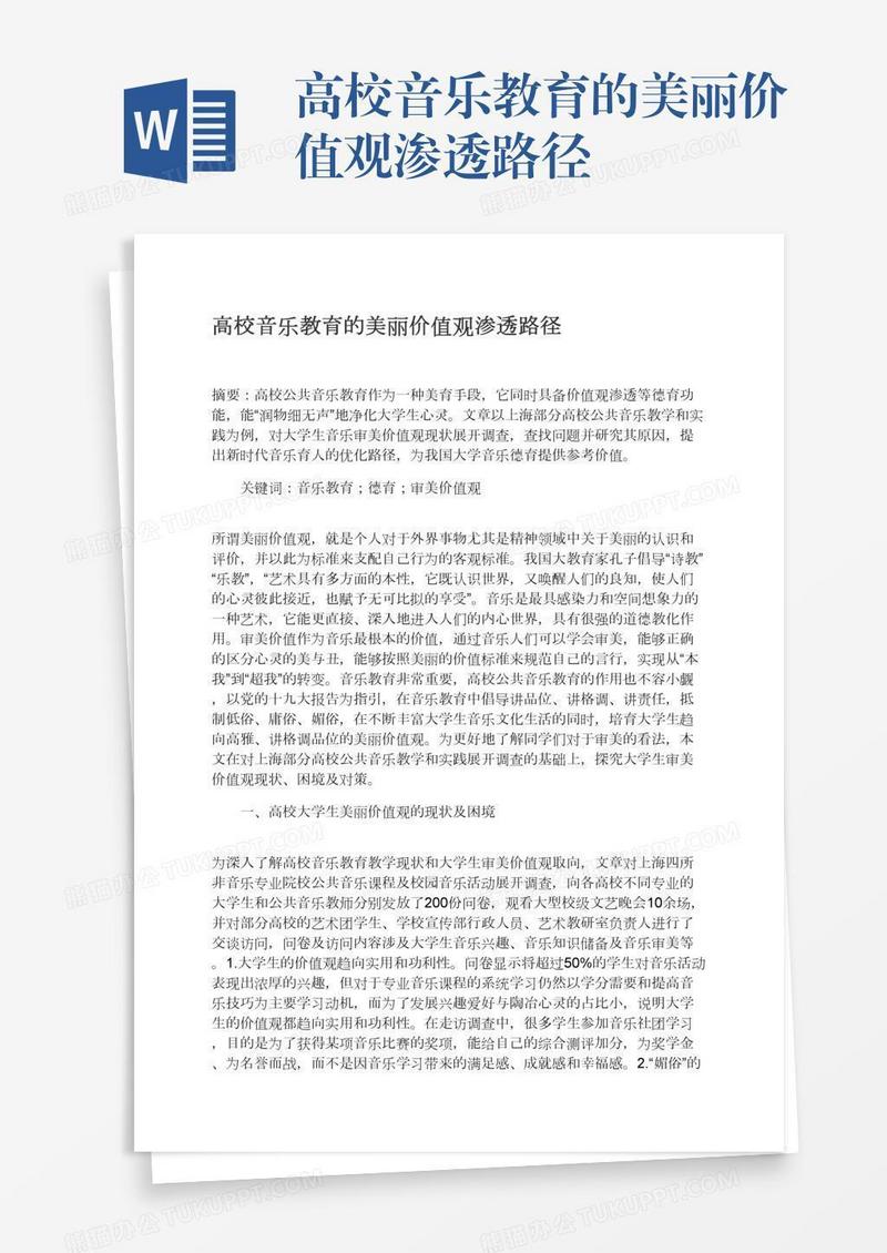 高校音乐教育的美丽价值观渗透路径