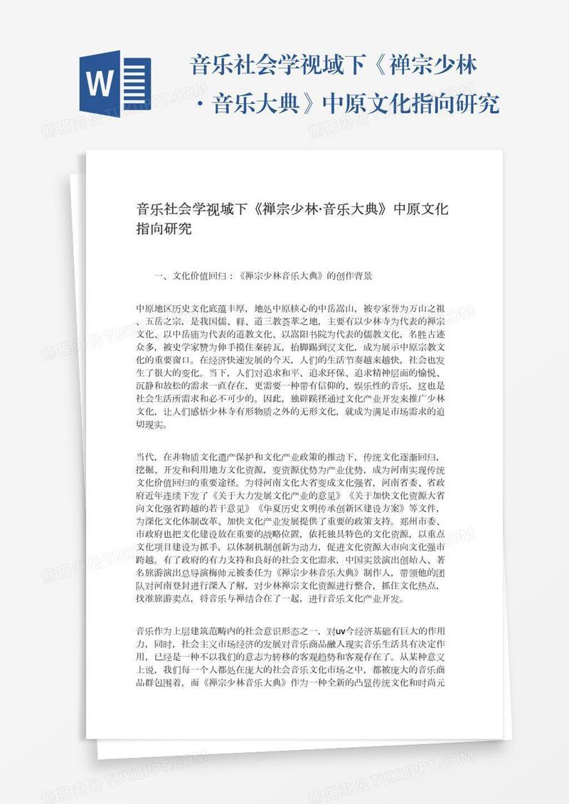 音乐社会学视域下《禅宗少林·音乐大典》中原文化指向研究