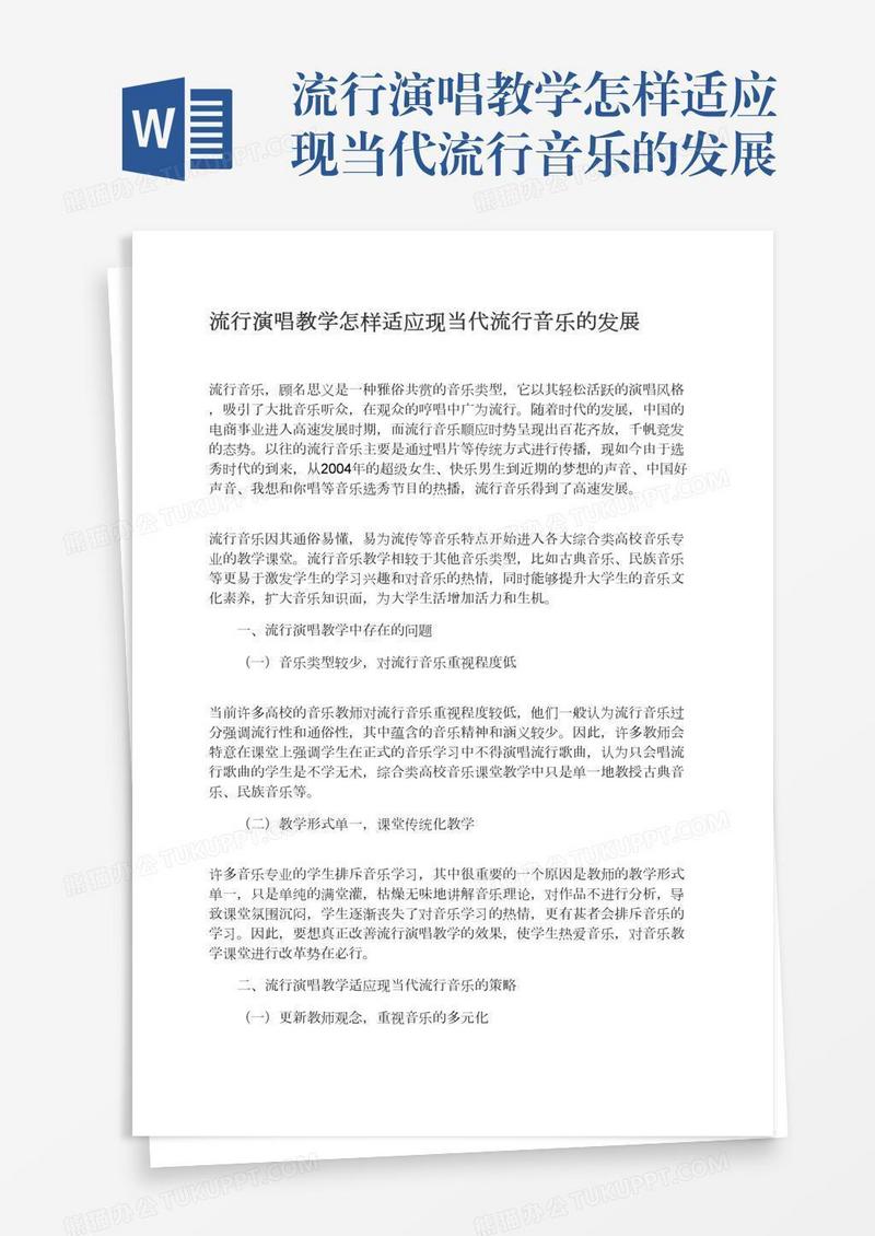 流行演唱教学怎样适应现当代流行音乐的发展
