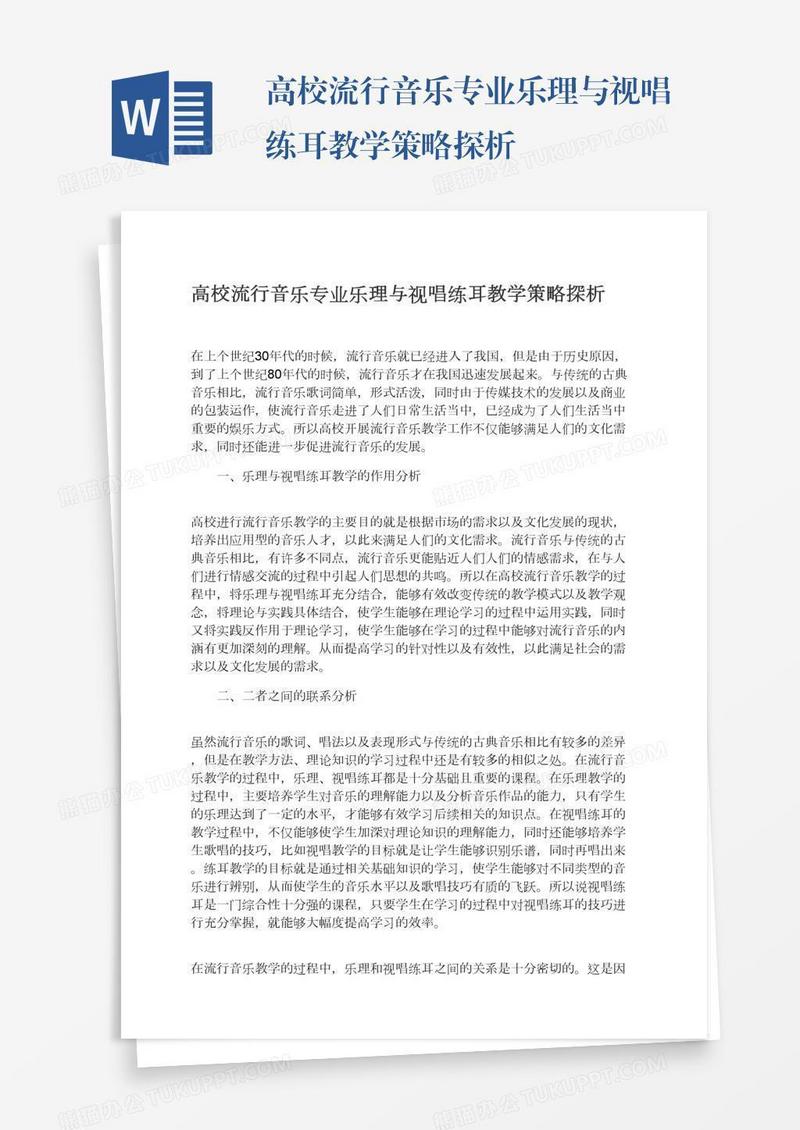 高校流行音乐专业乐理与视唱练耳教学策略探析