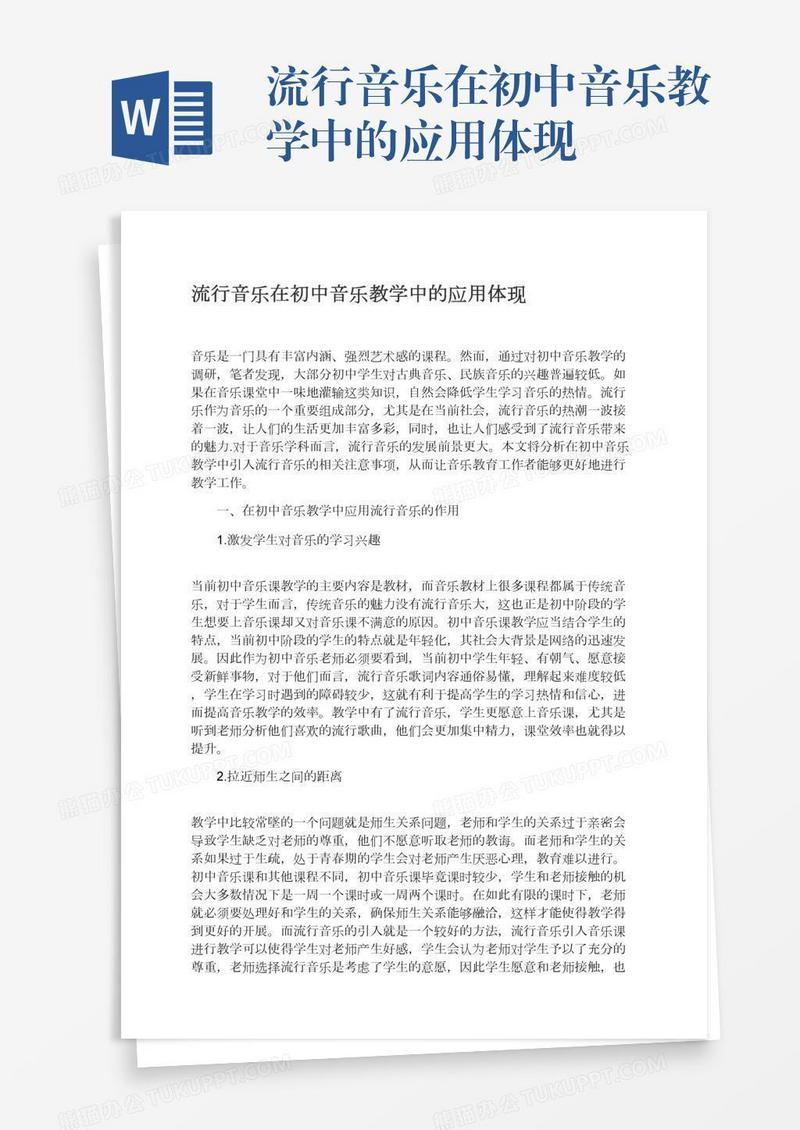 流行音乐在初中音乐教学中的应用体现
