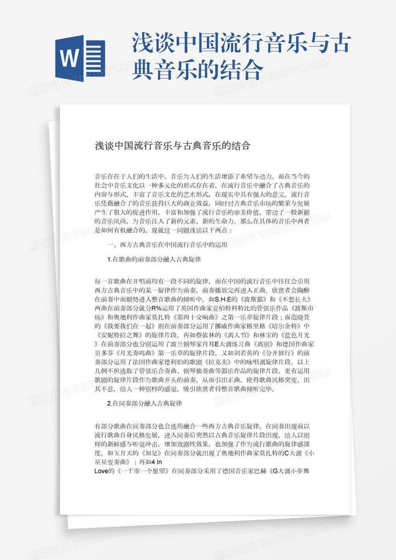浅谈中国流行音乐与古典音乐的结合