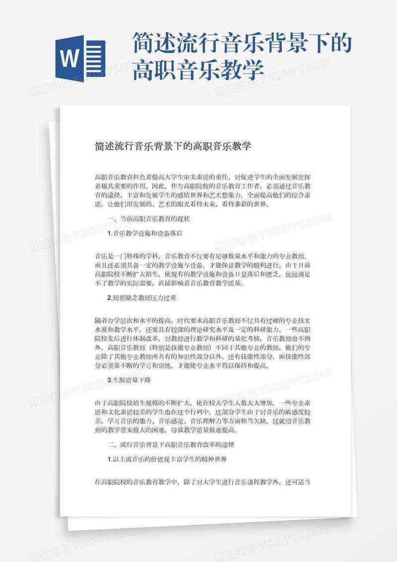 简述流行音乐背景下的高职音乐教学