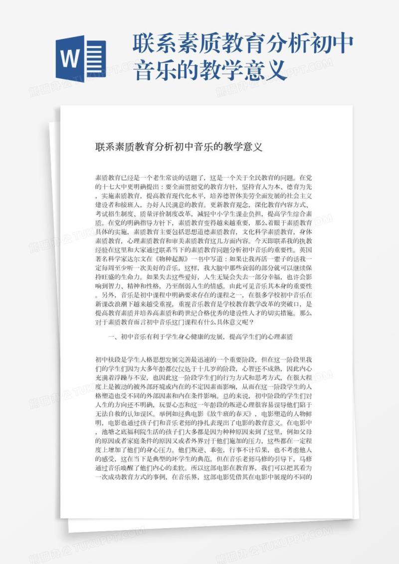 联系素质教育分析初中音乐的教学意义