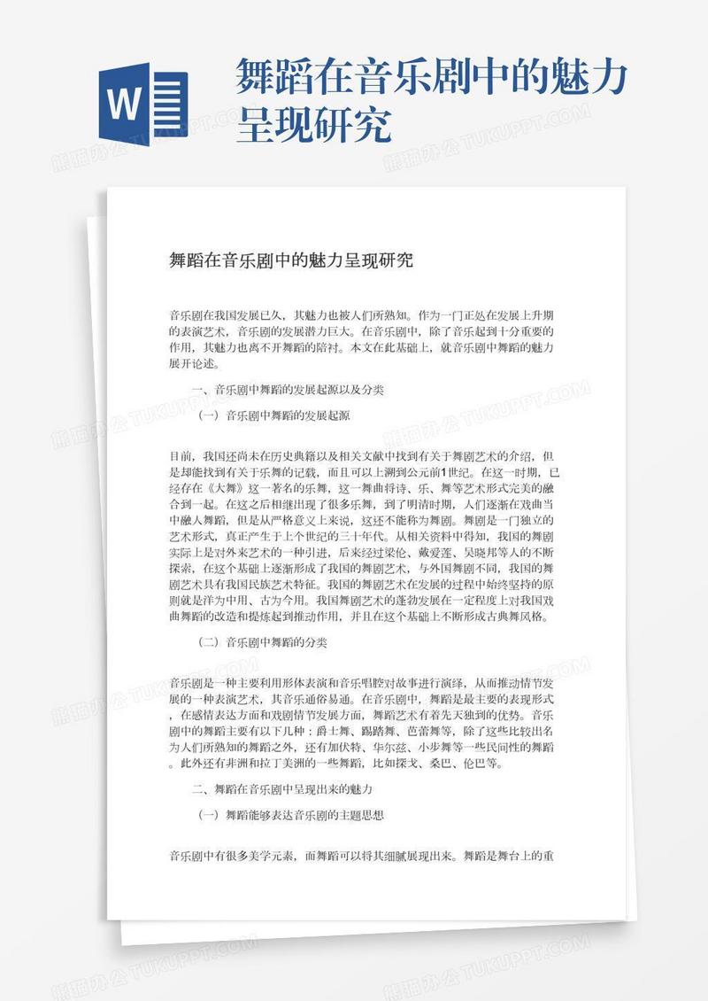 舞蹈在音乐剧中的魅力呈现研究