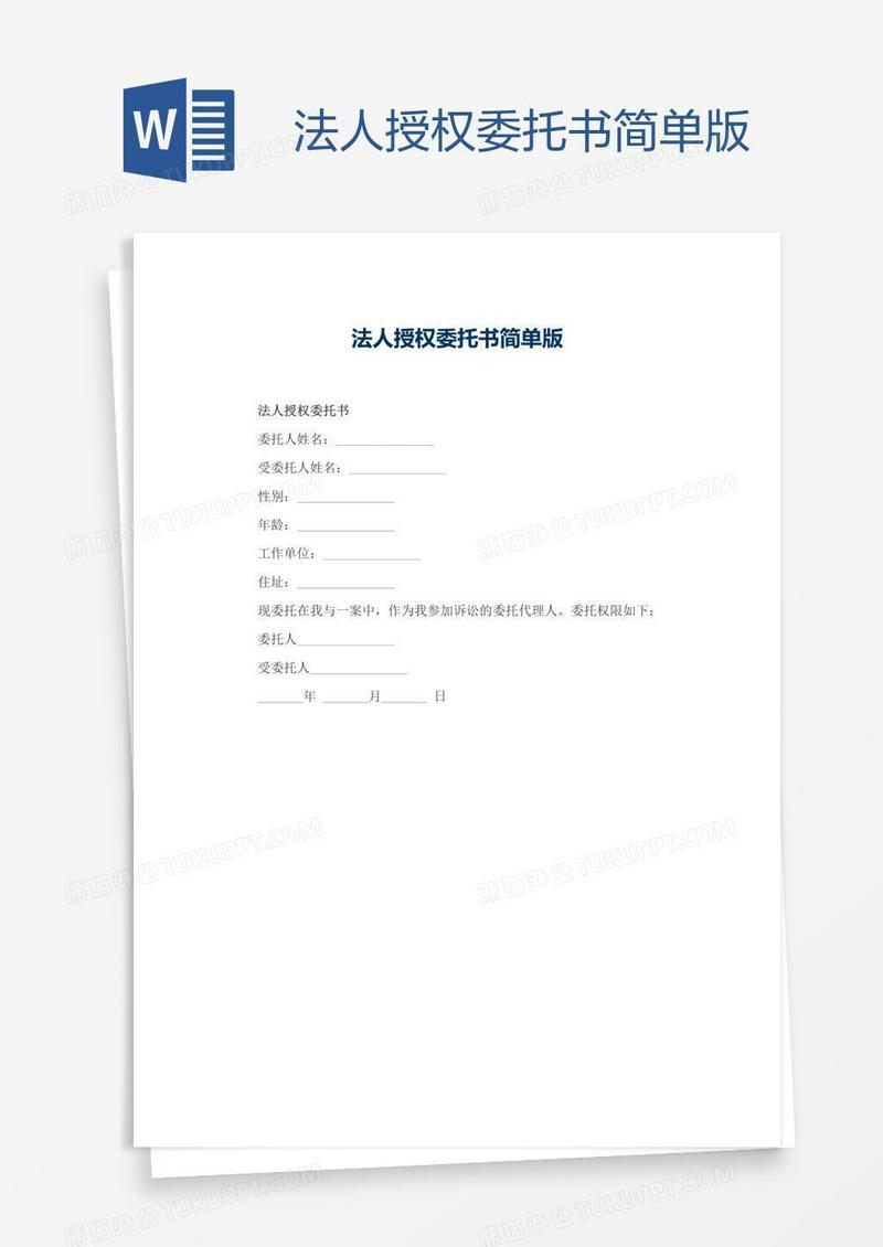 法人授权委托书简单版