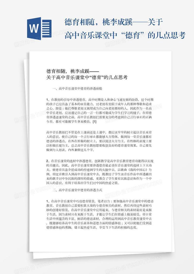 德育相随，桃李成蹊——关于高中音乐课堂中“德育”的几点思考