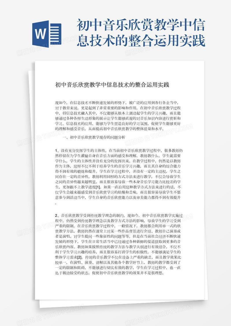 初中音乐欣赏教学中信息技术的整合运用实践