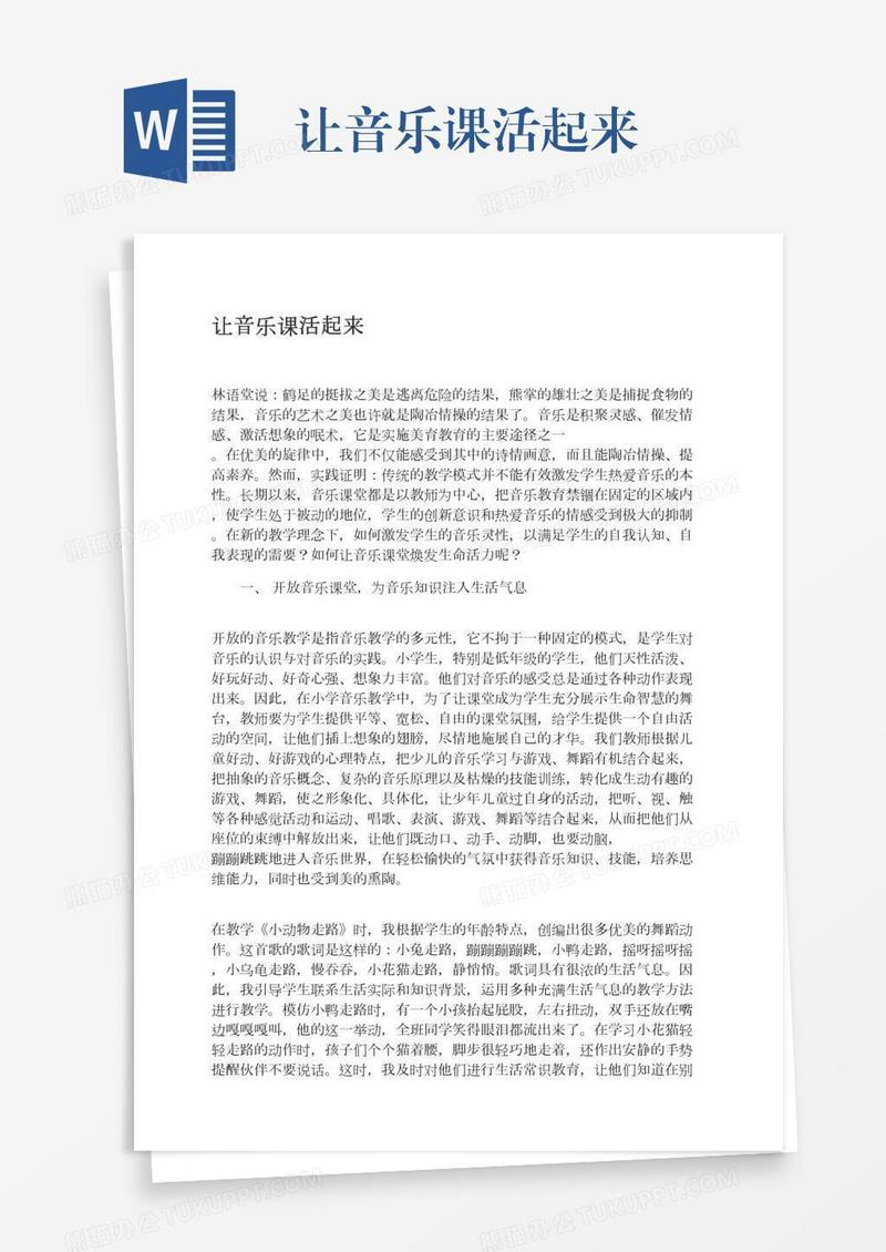 让音乐课活起来