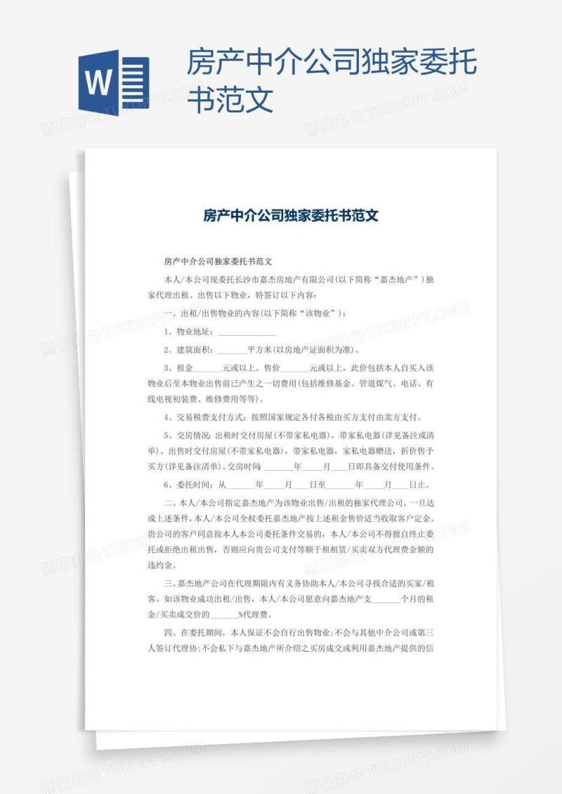 房产中介公司独家委托书范文