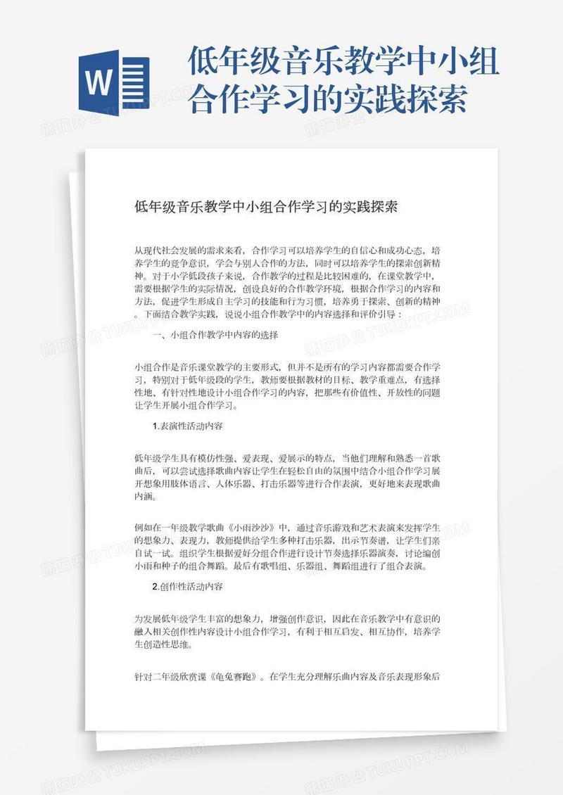 低年级音乐教学中小组合作学习的实践探索