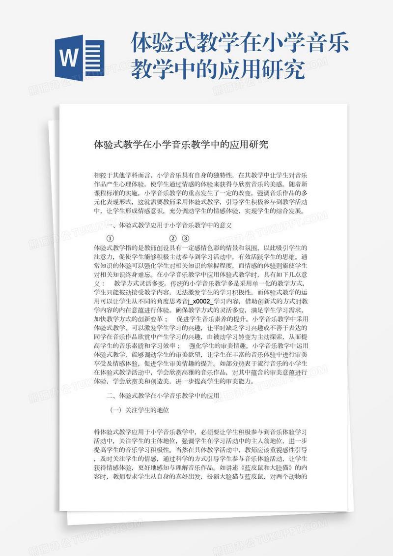 体验式教学在小学音乐教学中的应用研究