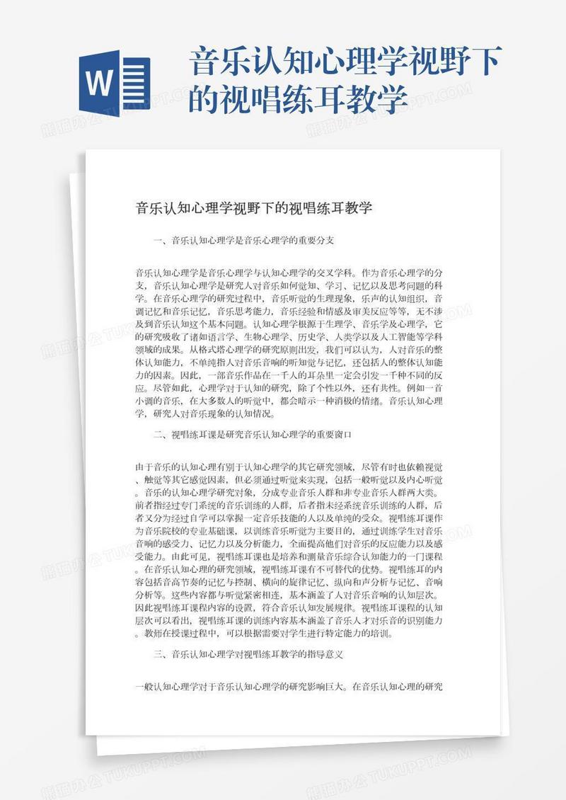 音乐认知心理学视野下的视唱练耳教学