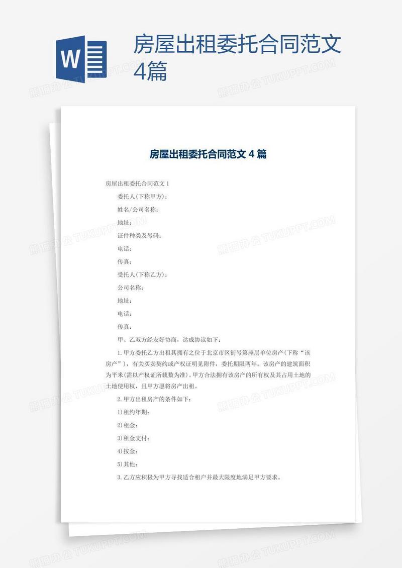 房屋出租委托合同范文4篇