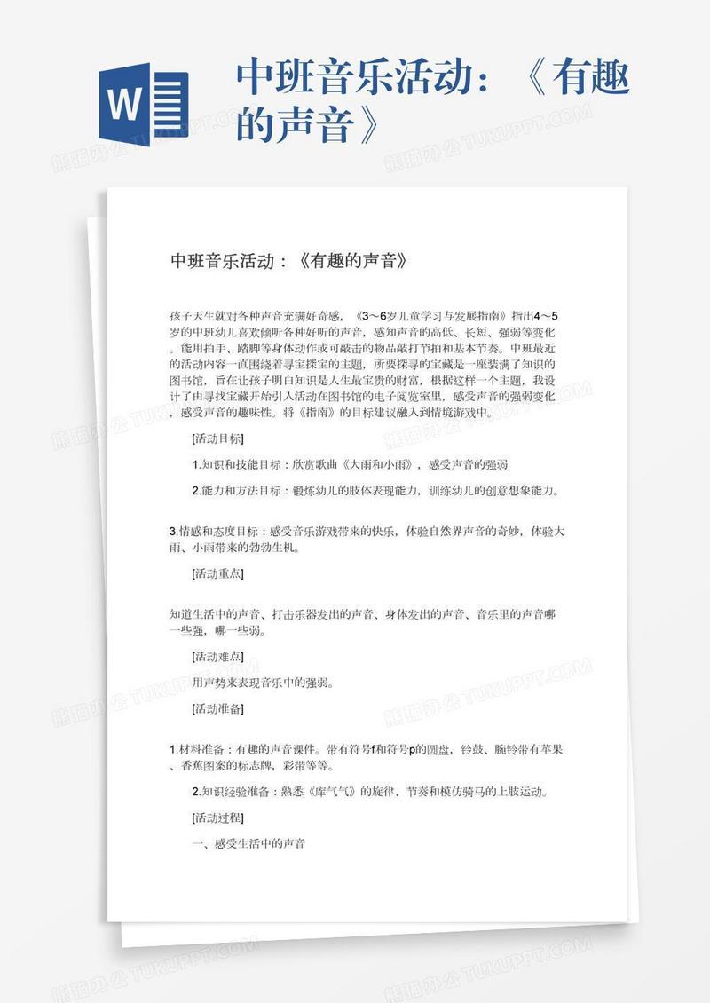 中班音乐活动：《有趣的声音》