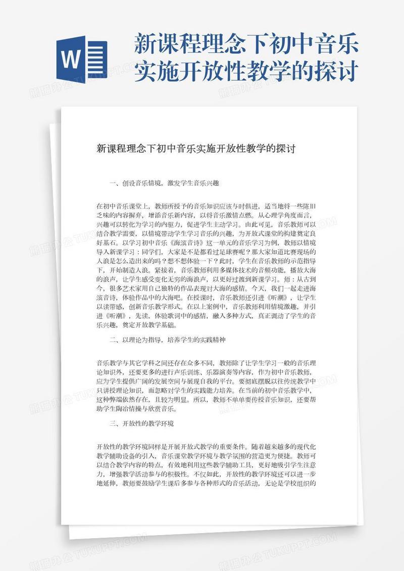 新课程理念下初中音乐实施开放性教学的探讨