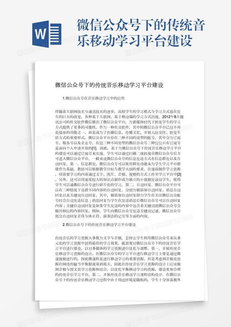 微信公众号下的传统音乐移动学习平台建设