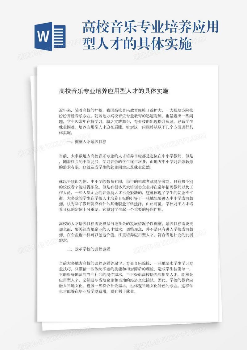 高校音乐专业培养应用型人才的具体实施
