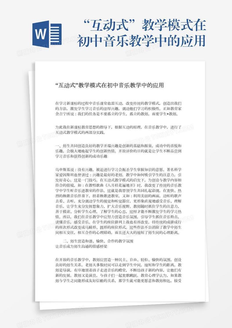 “互动式”教学模式在初中音乐教学中的应用