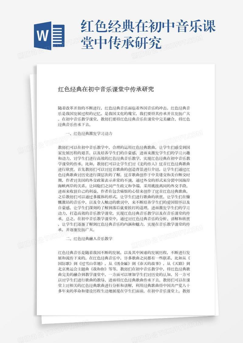 红色经典在初中音乐课堂中传承研究