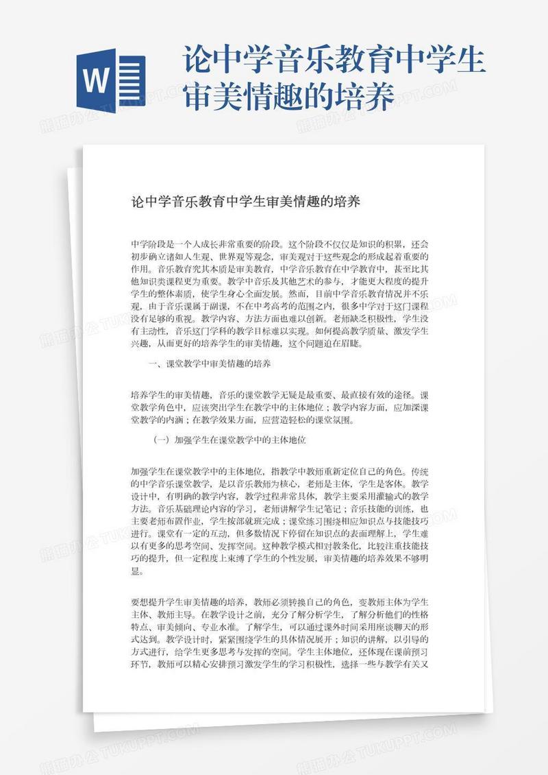 论中学音乐教育中学生审美情趣的培养