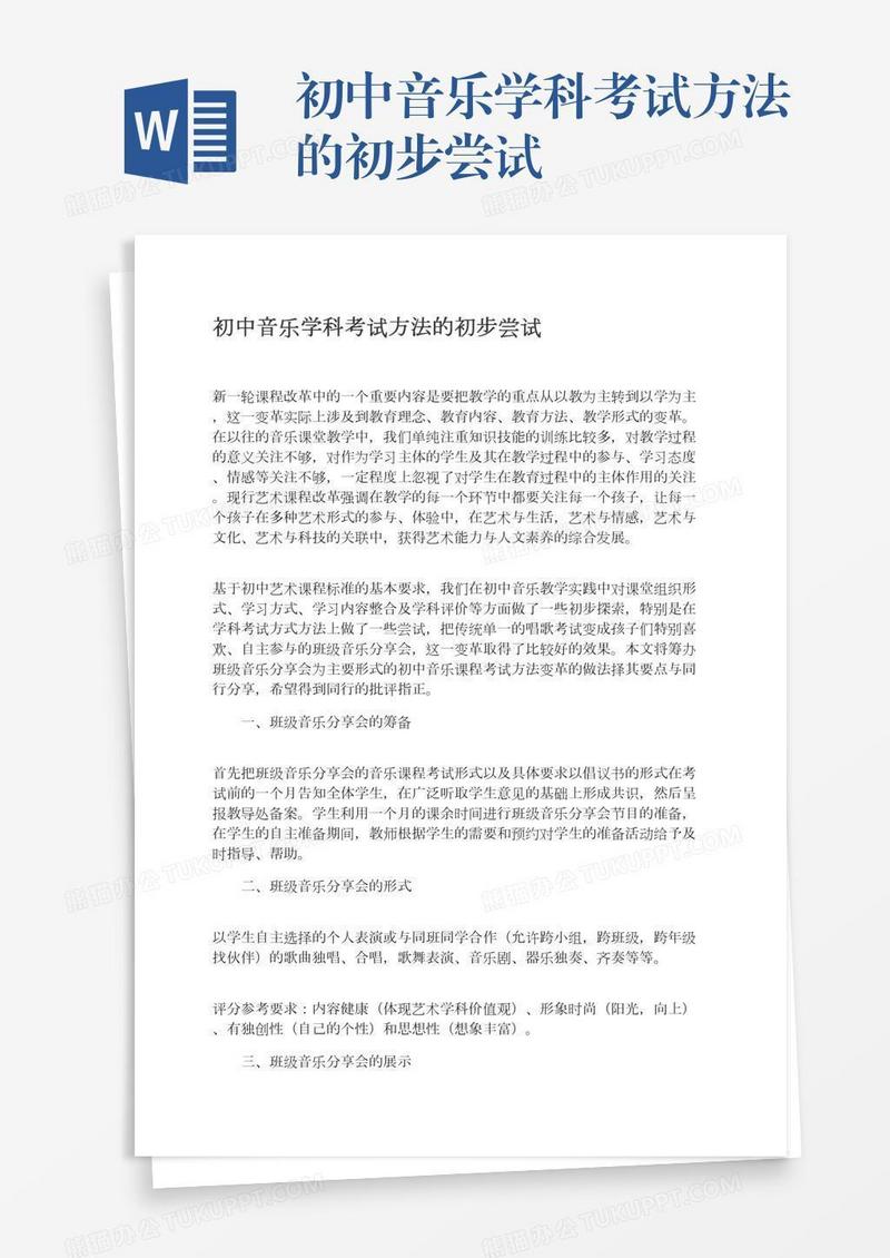 初中音乐学科考试方法的初步尝试
