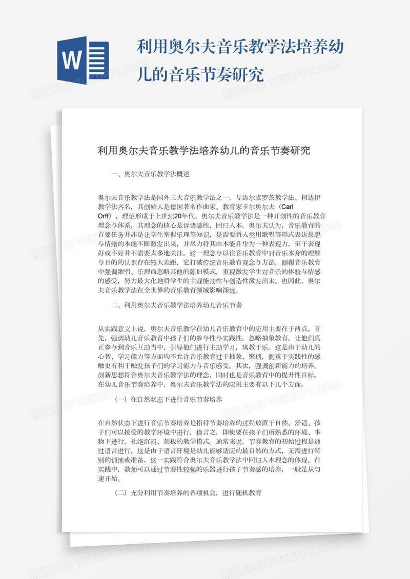 利用奥尔夫音乐教学法培养幼儿的音乐节奏研究
