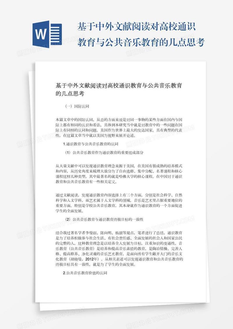 基于中外文献阅读对高校通识教育与公共音乐教育的几点思考